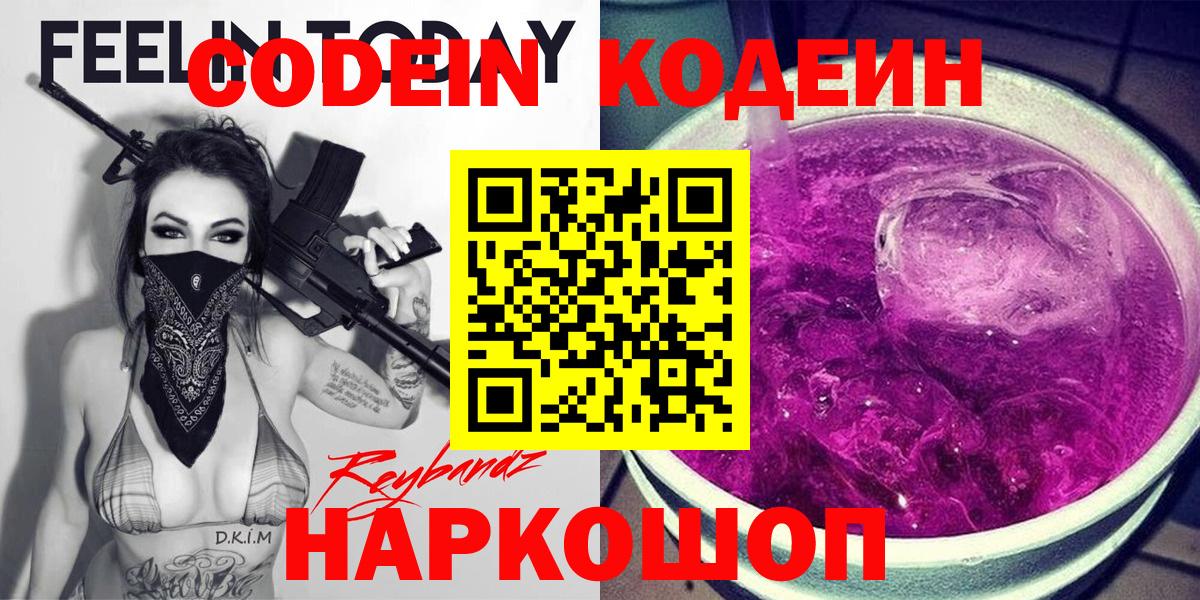 Павловский Посад  Кодеин напиток Lean (лин)  Вход с VPN 